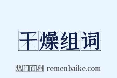 干燥组词是什么意思的图片